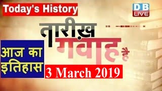 3 March 2019 | आज का इतिहास | Today History | Tareekh Gawah Hai | Current Affairs In Hindi |#DBLIVE