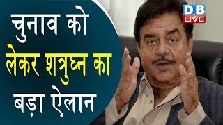 चुनाव को लेकर shatrughan sinha का बड़ा ऐलान | पटना साहिब से ही लड़ूंगा चुनाव