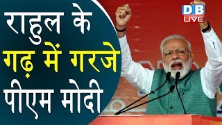 Rahul Gandhi के गढ़ Amethi में गरजे PM Modi, 'मेड इन अमेठी' का सपना साकार करने का दावा | #DBLIVE