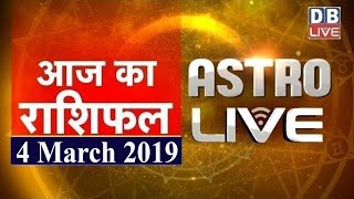4 March 2019 | आज का राशिफल | Today Astrology | Today Rashifal in Hindi | #AstroLive | #DBLIVE