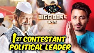 Bigg Boss Marathi 2 FIRST CONTESTANT Will Be A Political Leader | New Promo | Mahesh Manjrekar