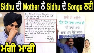 Sidhu Moose Wala ਦੀ Mother ਨੇ Sidhu ਦੇ Songs ਲਈ ਮੰਗੀ ਮਾਫੀ | Dainik Savera