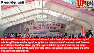मऊरानीपुर में कांग्रेस के झांसी प्रत्याशी के समर्थन में बाबू सिंह कुशवाहा ने की जनसभा,मांगे वोट