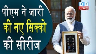 PM ने जारी की नए सिक्को की सीरीज | PM Modi और वित्त मंत्री ने किया जारी सिक्के |#DBLIVE