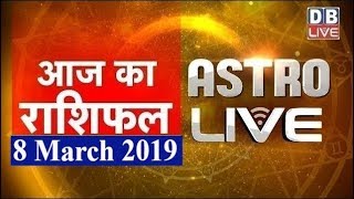 8 March 2019 | आज का राशिफल | Today Astrology | Today Rashifal in Hindi | #AstroLive | #DBLIVE