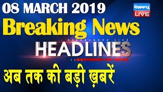 अब तक की बड़ी ख़बरें | morning Headlines | breaking news 08 March | india news | top news | #DBLIVE