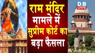 Ram Mandir मामले में Supreme Court का बड़ा फैसला #DBLIVE