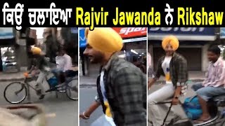 ਕਿ ਹੈ ਕਾਰਣ Rajvir Jawanda ਦੇ Rickshaw ਚਲਾਉਣ ਦਾ | Dainik Savera
