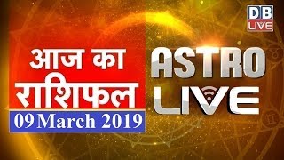 9 March 2019 | आज का राशिफल | Today Astrology | Today Rashifal in Hindi | #AstroLive | #DBLIVE