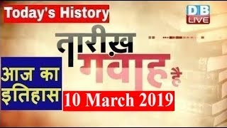 10 March 2019 | आज का इतिहास | Today History | Tareekh Gawah Hai | Current Affairs In Hindi |#DBLIVE