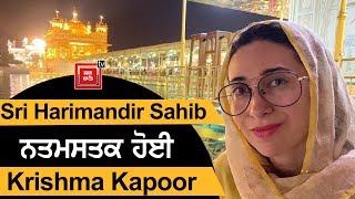 Sri Harimandir Sahib नतमस्तक हुई Krishma Kapoor