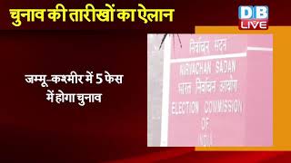 #ElectionCommission | चुनाव की तारीखों का ऐलान | Press Conference by Election Commission Of India