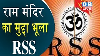 राम मंदिर का मुद्दा भूला RSS | मध्यस्थता पर RSS ने जताई नाराजगी |#DBLIVE