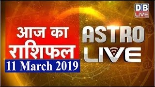 11 March 2019 | आज का राशिफल | Today Astrology | Today Rashifal in Hindi | #AstroLive | #DBLIVE