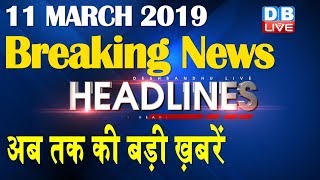 अब तक की बड़ी ख़बरें | morning Headlines | breaking news 11 March | india news | top news | #DBLIVE