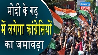 Modi के गढ़ में लगेगा कांग्रेसियों का जमावड़ा | Priyanka -Rahul- Sonia  अहमदाबाद पहुंचेंगे
