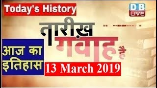 13 March 2019 | आज का इतिहास | Today History | Tareekh Gawah Hai | Current Affairs In Hindi |#DBLIVE