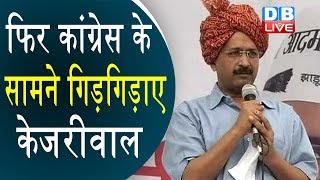 Arvind Kejriwal ने Rahul Gandhi से मांगा साथ | हरियाणा में साथ आए Congress |#DBLIVE