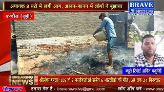 अचानक 8 घरों में लगी भयंकर आग, बेटी के दहेज का सामान जलकर राख | #BRAVE_NEWS_LIVE TV