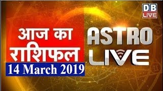 14 March 2019 | आज का राशिफल | Today Astrology | Today Rashifal in Hindi | #AstroLive | #DBLIVE