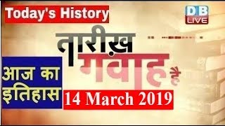 14 March 2019 | आज का इतिहास | Today History | Tareekh Gawah Hai | Current Affairs In Hindi |#DBLIVE