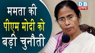 Mamata Banerjee की PM Modi  को बड़ी चुनौती | ‘हिम्मत है तो बंगाल से लड़कर दिखाओ’ | #DBLIVE