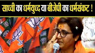Bhopal loksabha  सीट पर  SadhviPragya का धर्मसंकट या BJP का धर्मयुध्द !