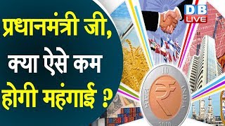 प्रधानमंत्री जी, क्या ऐसे कम होगी महंगाई ? | खुदरा के बाद थोक महंगाई दर बढ़ी | #DBLIVE