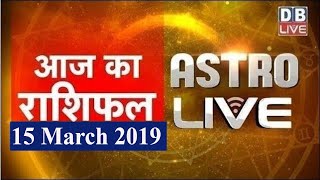 15 March 2019 | आज का राशिफल | Today Astrology | Today Rashifal in Hindi | #AstroLive | #DBLIVE