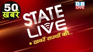 50 ख़बरें राज्यों की |16 March 2019 | Breaking News | #STATELIVE | TOP NEWS |Today Latest News