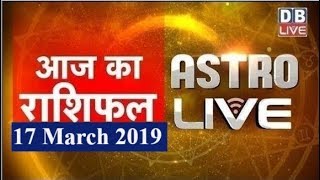 17 March 2019 | आज का राशिफल | Today Astrology | Today Rashifal in Hindi | #AstroLive | #DBLIVE