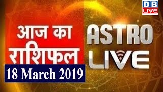 18 March 2019 | आज का राशिफल | Today Astrology | Today Rashifal in Hindi | #AstroLive | #DBLIVE