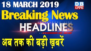 अब तक की बड़ी ख़बरें | morning Headlines | breaking news 18 March | india news | top news | #DBLIVE
