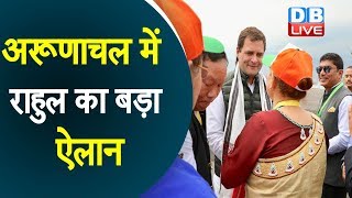 अरूणाचल में Rahul Gandhi का बड़ा ऐलान |Rahul Gandhi Addresses a Rally in Itanagar, Arunachal Pradesh