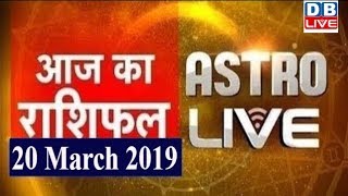 20 March 2019 | आज का राशिफल | Today Astrology | Today Rashifal in Hindi | #AstroLive | #DBLIVE