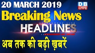 अब तक की बड़ी ख़बरें | morning Headlines | breaking news 20 March | india news | top news | #DBLIVE
