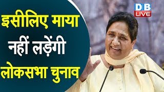 ...इसीलिए Mayawati नहीं लड़ेंगी लोकसभा चुनाव | हमारा गठबंधन बेहतर स्थिति में है- Mayawati | #DBLIVE