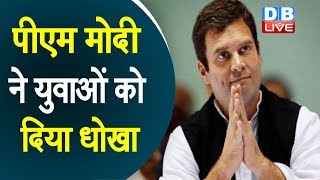 Rahul Gandhi ने PM की डिग्री पर उठाए सवाल, कहा- PM Modi कभी नहीं गए कॉलेज #DBLIVE