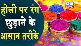 Holi Special : Holi पर रंग छुड़ाने के आसान तरीके, नींबू के छिलके से उतरेगा रंग #DBLIVE