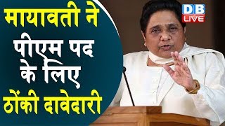 Mayawati ने PM पद के लिए ठोंकी दावेदारी | #DBLIVE