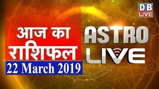 22 March 2019 | आज का राशिफल | Today Astrology | Today Rashifal in Hindi | #AstroLive | #DBLIVE