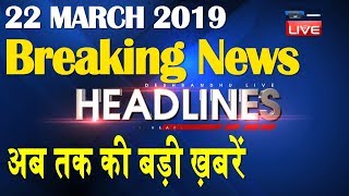 अब तक की बड़ी ख़बरें | morning Headlines | breaking news 22 March | india news | top news | #DBLIVE