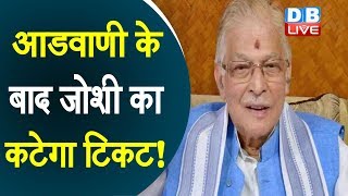 L. K. Advani के बाद Murli Manohar Joshi का कटेगा टिकट! | मुरली मनोहर जोशी हैं आडवाणी के खास