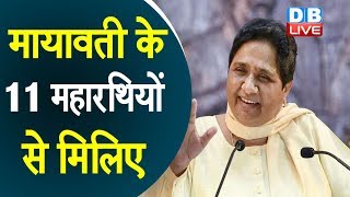 Mayawati के 11 महारथियों से मिलिए | BSP ने जारी की प्रत्याशियों की पहली सूची |#DBLIVE