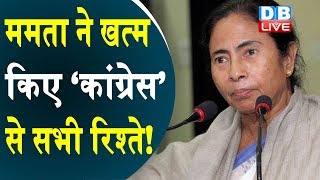 ममता बनर्जी ने लिया बड़ा फैसला |Mamata Banerjee ने खत्म किए ‘कांग्रेस’ से सभी रिश्ते! | #DBLIVE