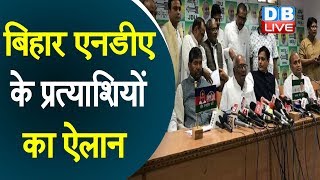 Bihar  एनडीए के प्रत्याशियों का ऐलान | बीजेपी ने Shatrughan Sinha का टिकट काटा |Ravi Shankar Prasad