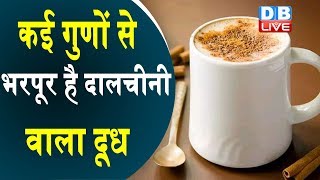 दालचीनी के दूध के फायदे | dalchini milk benefits in hindi |Health & Beauty Benefits Of Cinnamon Milk