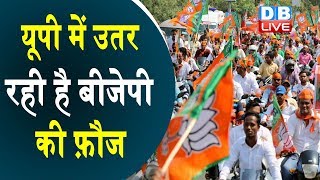 Uttar Pradesh में उतर रही है BJP की फ़ौज | सीएम योगी सहारनपुर में करेंगे सभा  | Amit shah | #DBLIVE
