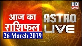26 March 2019 | आज का राशिफल | Today Astrology | Today Rashifal in Hindi | #AstroLive | #DBLIVE