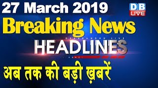 अब तक की बड़ी ख़बरें | morning Headlines | breaking news 27 March | india news | top news | #DBLIVE